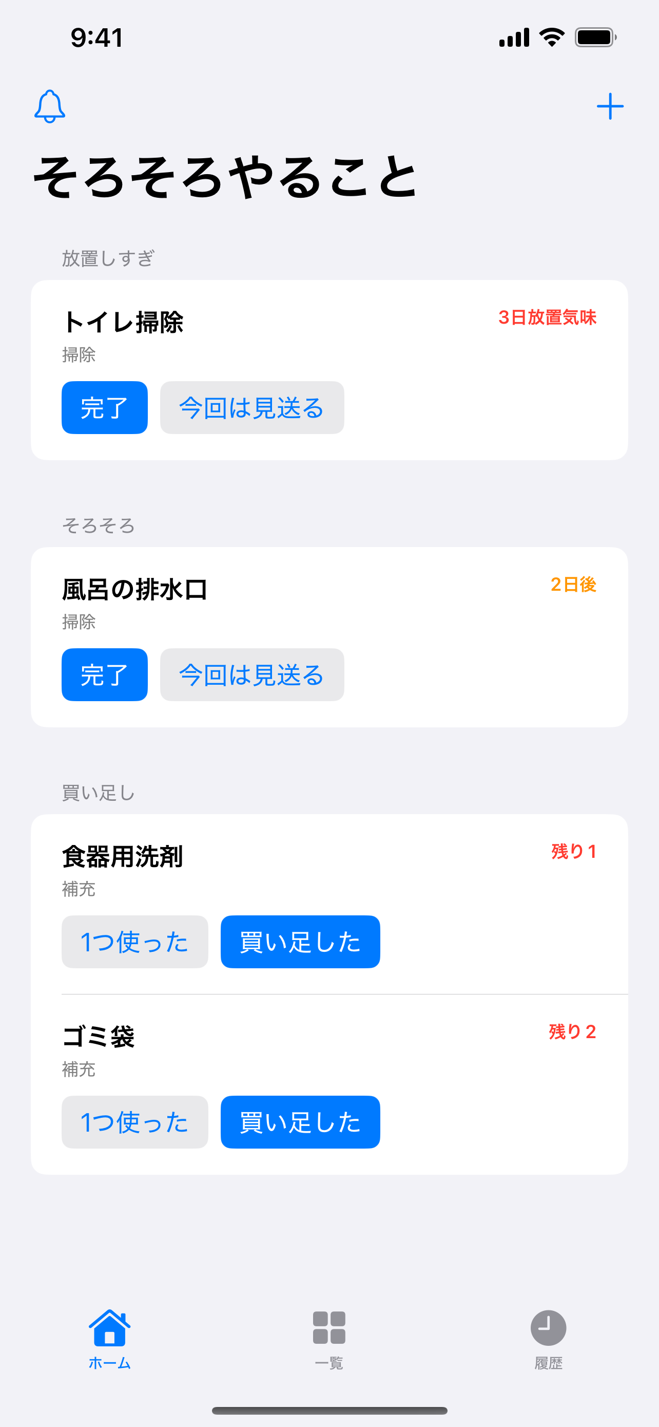 掃除や買い足しの時期を一覧で確認できる、へやまもりのホーム画面